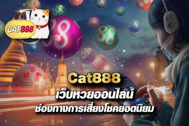 Cat888 เว็บหวยออนไลน์ ช่องทางการเสี่ยงโชคยอดนิยม