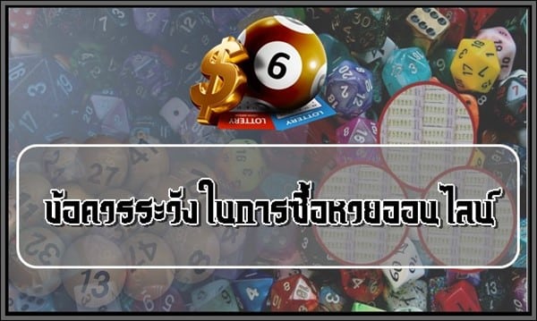 ข้อควรระวังในการซื้อหวยออนไลน์