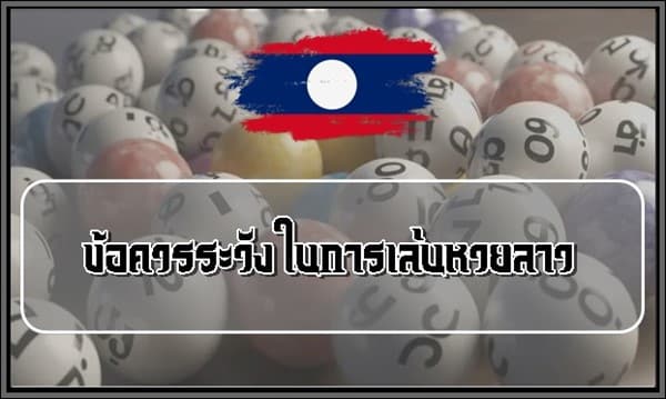 ข้อควรระวังในการเล่นหวยลาว