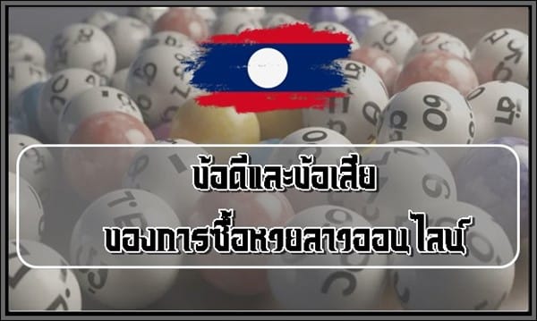 ข้อดีและข้อเสียของการซื้อหวยลาวออนไลน์