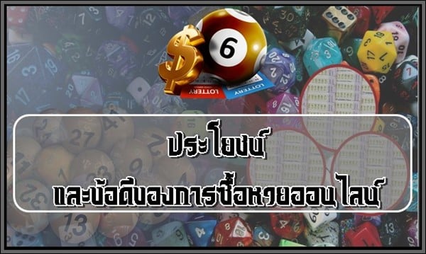 ประโยชน์และข้อดีของการซื้อหวยออนไลน์