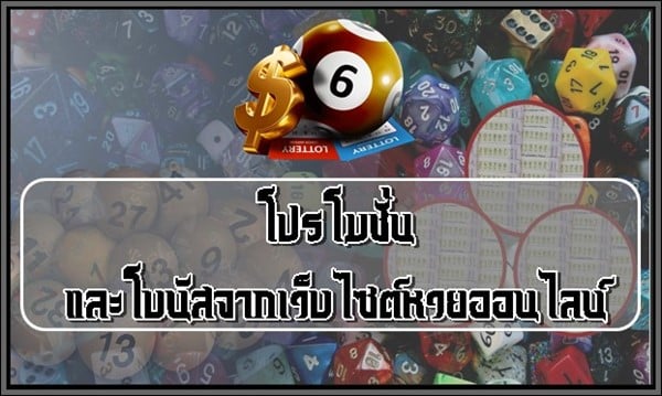 โปรโมชั่นและโบนัสจากเว็บไซต์หวยออนไลน์