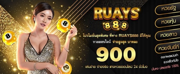 Ruay เว็บรวยหวยออนไลน์ เว็บหวยออนไลน์น่าเชื่อถืออันดับหนึ่ง