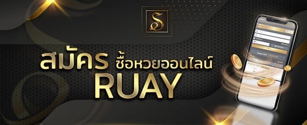 Ruay เว็บรวยหวยออนไลน์ เว็บหวยออนไลน์น่าเชื่อถืออันดับหนึ่ง