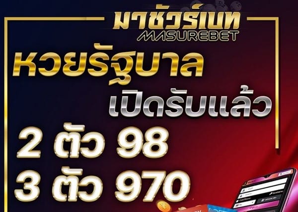 เว็บมาชัวร์เบท เว็บหวยออนไลน์และเกมเดิมพันครบวงจร